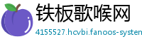 铁板歌喉网